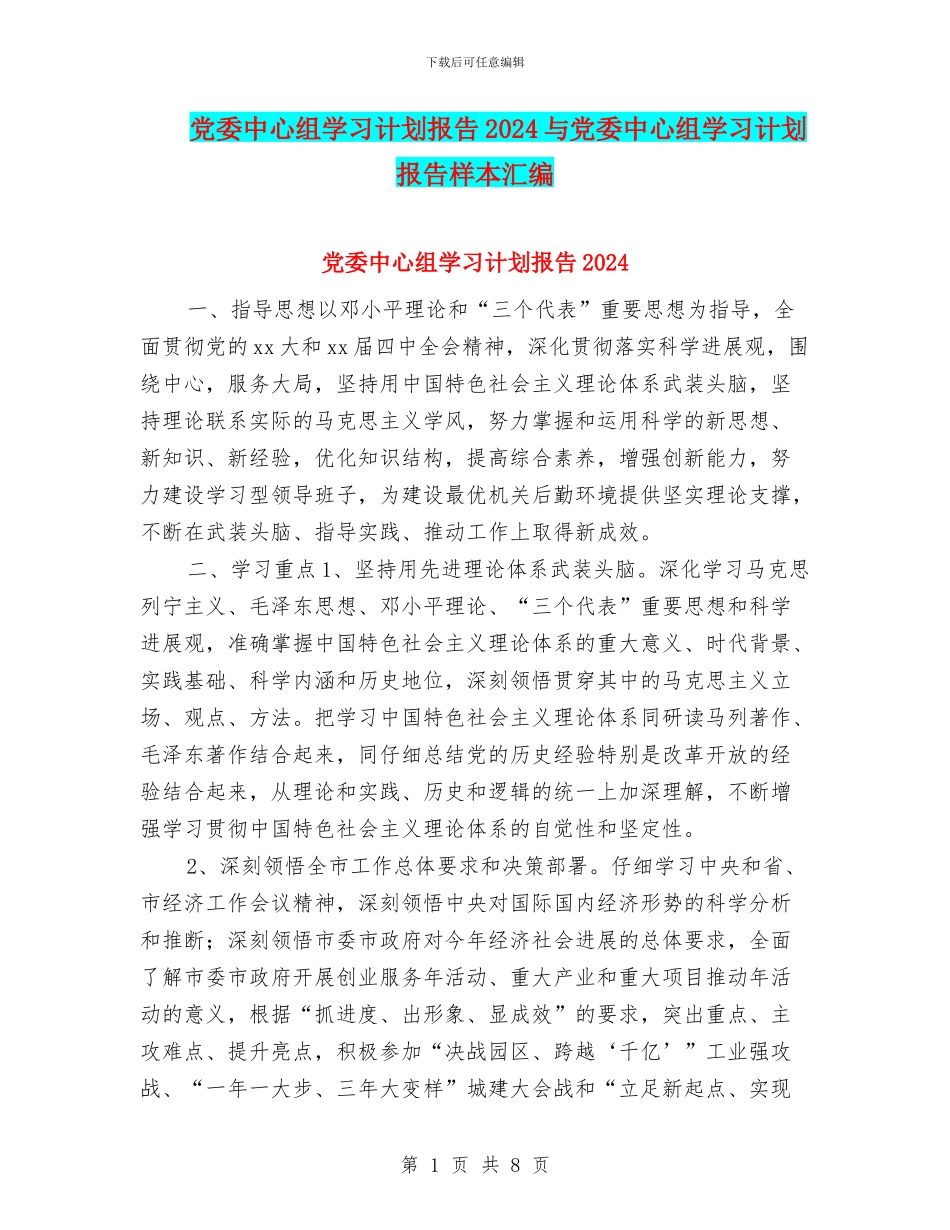 党委中心组学习计划报告2024与党委中心组学习计划报告样本汇编_第1页