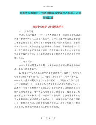 党委中心组学习计划结尾样本与党委中心组学习计划范例汇编