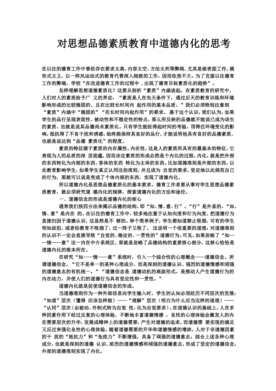 对思想品德素质教育中道德内化的思考_第1页