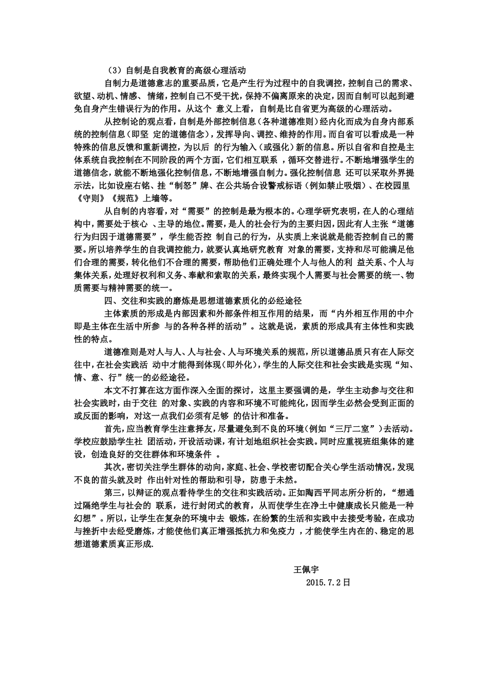 对思想品德素质教育中道德内化的思考_第3页