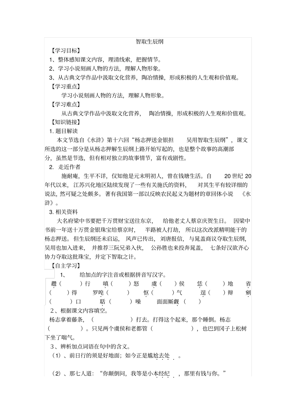 人教版语文九年级上册智取生辰纲导学案练习题_第1页