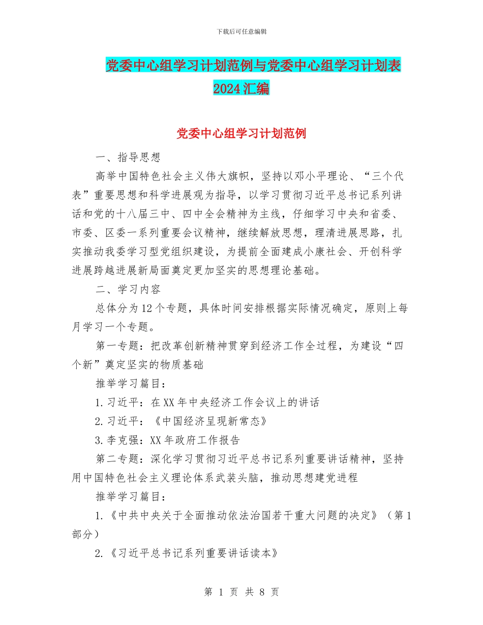 党委中心组学习计划范例与党委中心组学习计划表2024汇编_第1页