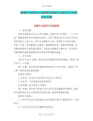 党委中心组学习计划范例与党委中心组学习计划表2024汇编