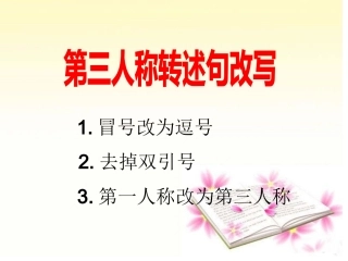 第三人称转述句
