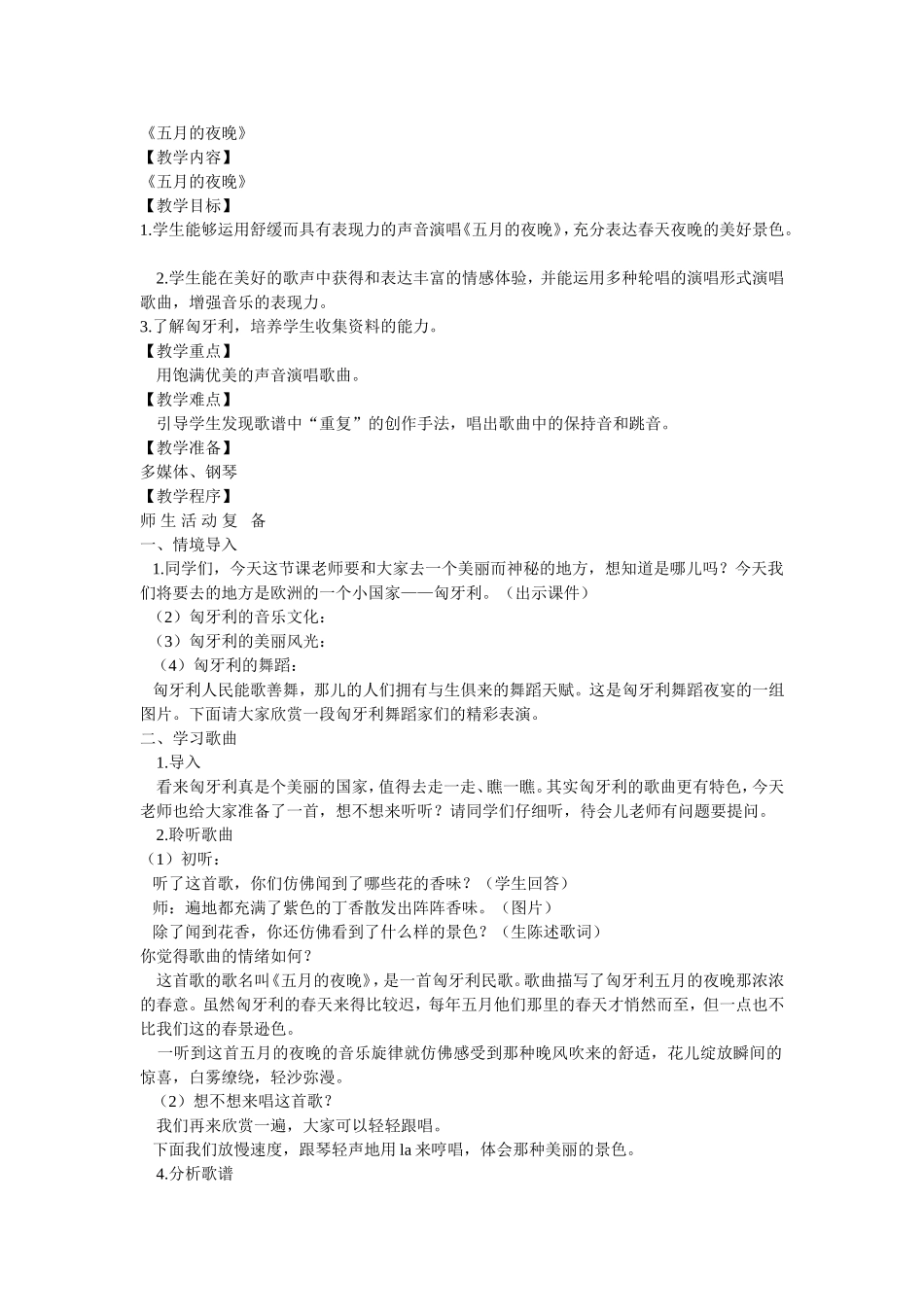 五月的夜晚教学设计_第1页