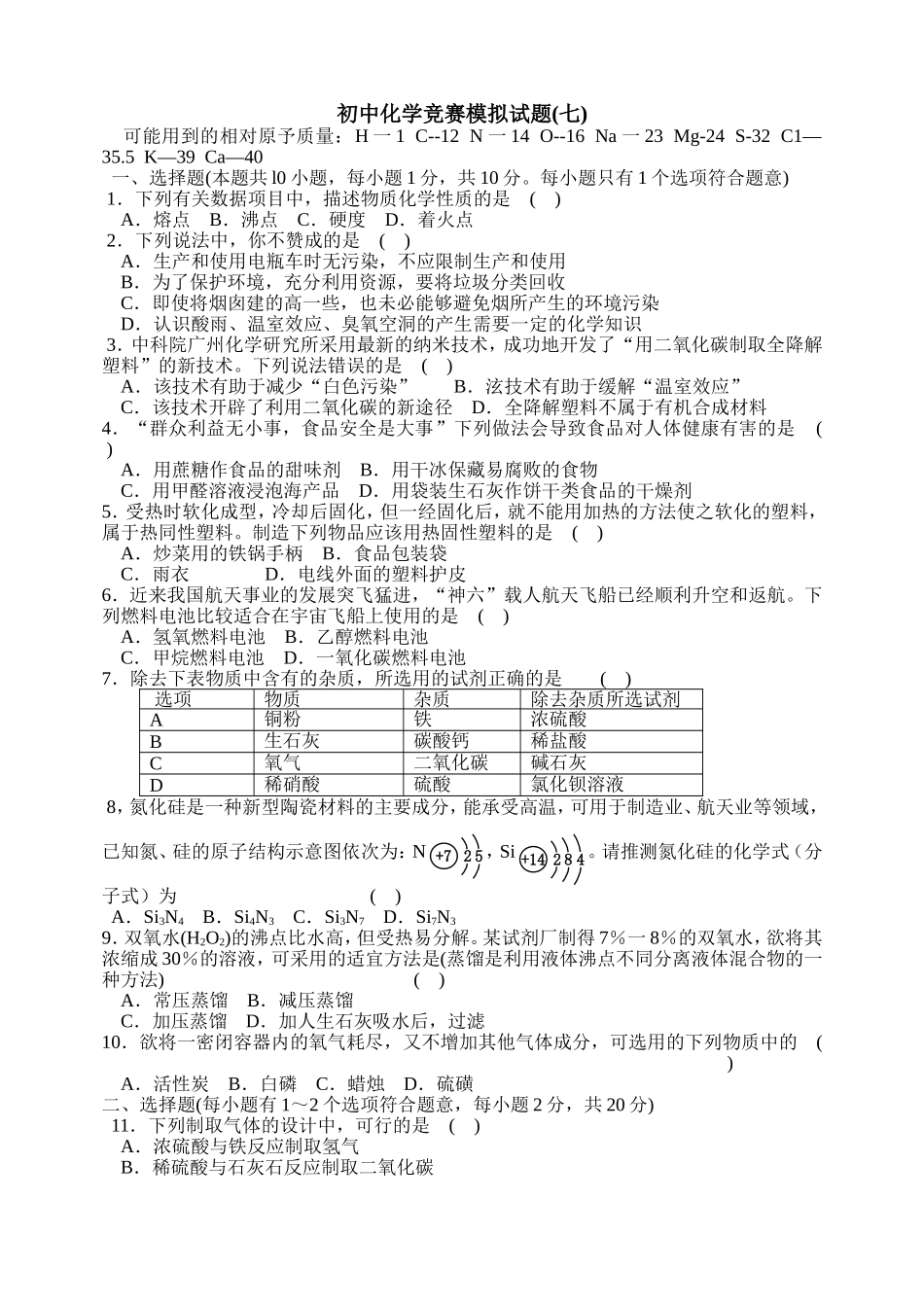 初中化学竞赛模拟试题7_第1页