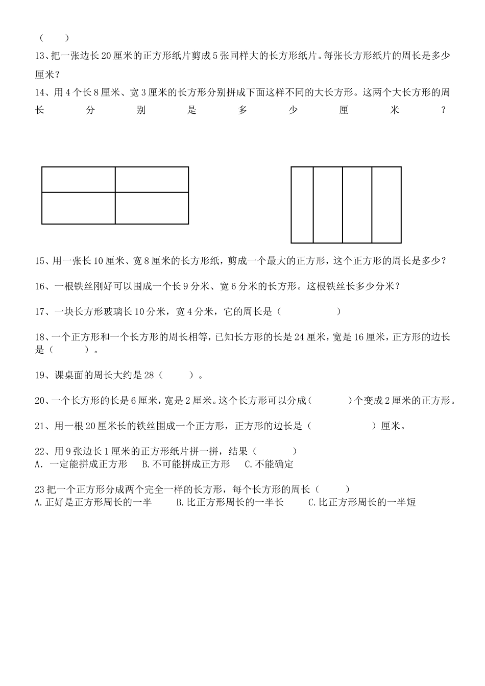 三上第三单元《长方形和正方形》单元知识梳理_第2页