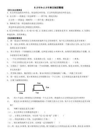 三上第三单元《长方形和正方形》单元知识梳理