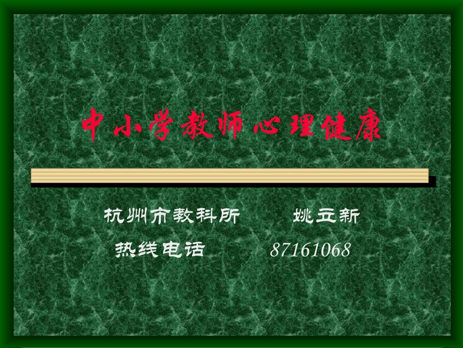 中小学教师心理健康_第1页