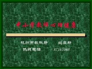 中小学教师心理健康