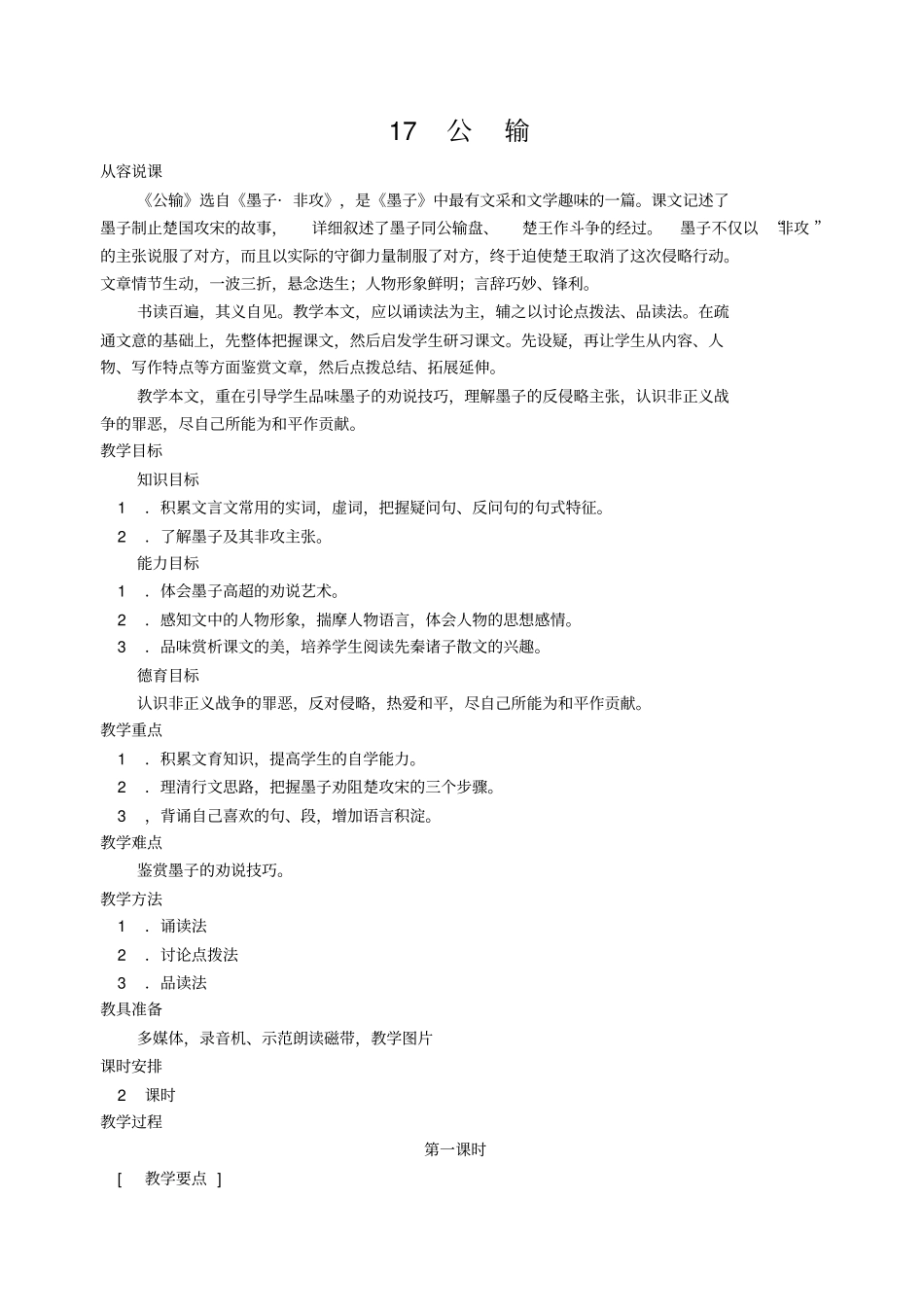 人教版语文九年级公输教学设计之一_第1页