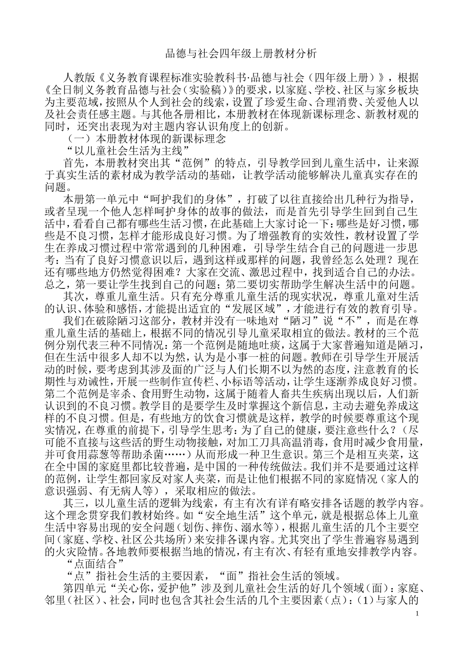 四年级上教材特点分析_第1页