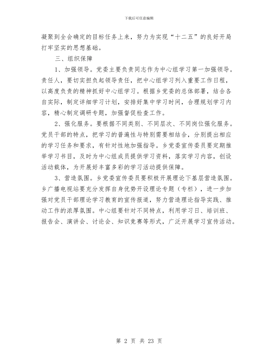 党委中心组暨干部学习计划与党委中心组理论学习计划6篇汇编_第2页