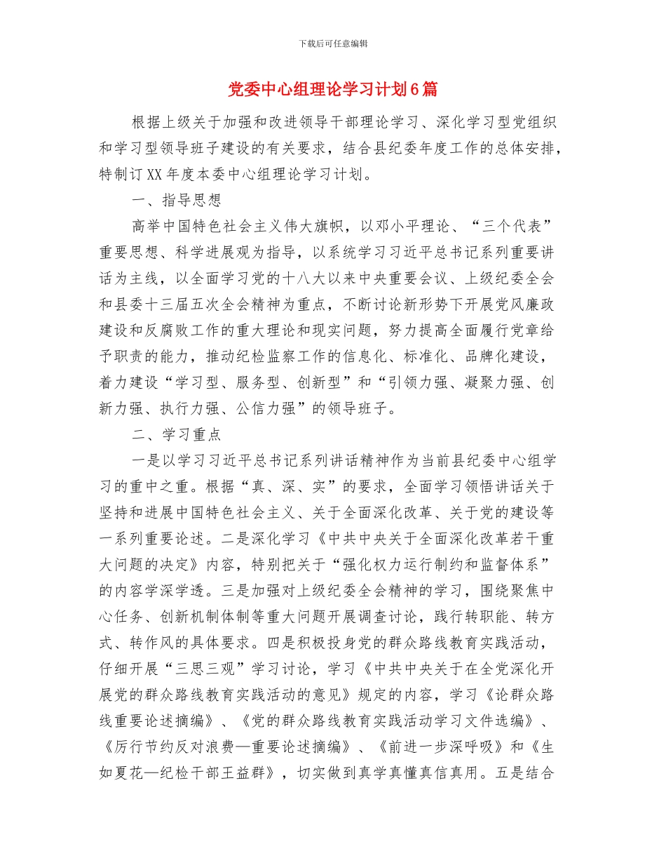 党委中心组暨干部学习计划与党委中心组理论学习计划6篇汇编_第3页