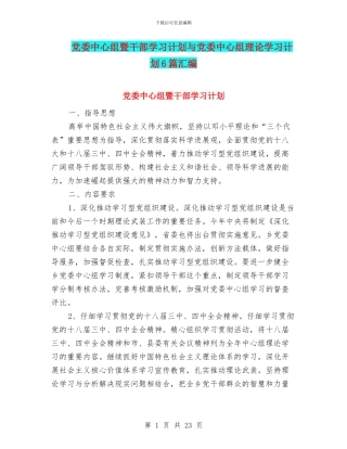 党委中心组暨干部学习计划与党委中心组理论学习计划6篇汇编