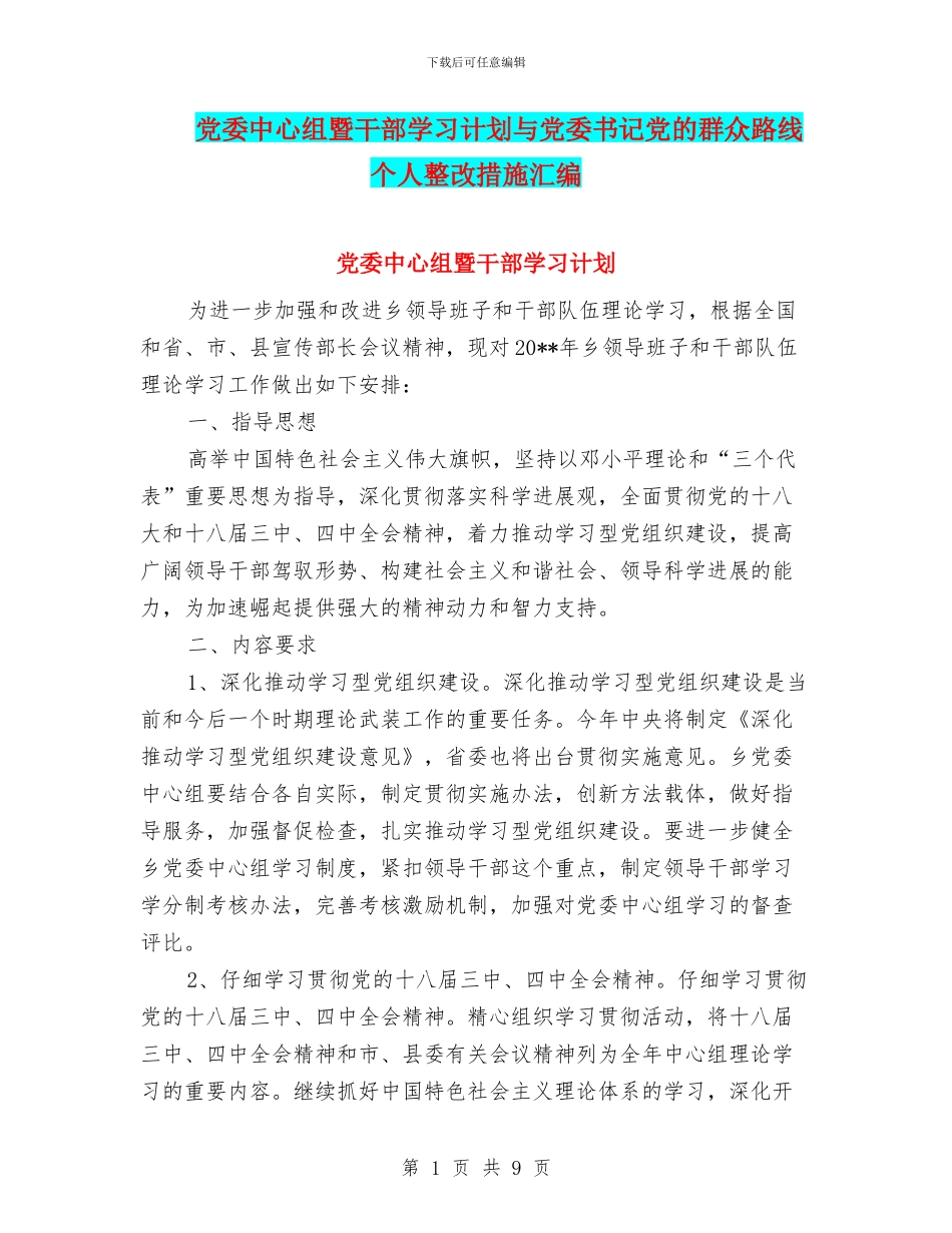 党委中心组暨干部学习计划与党委书记党的群众路线个人整改措施汇编_第1页