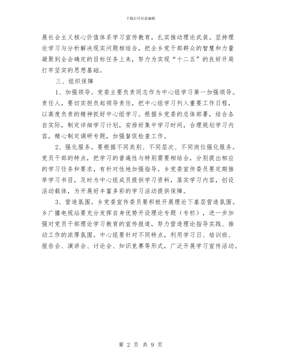党委中心组暨干部学习计划与党委书记党的群众路线个人整改措施汇编_第2页