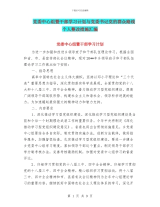 党委中心组暨干部学习计划与党委书记党的群众路线个人整改措施汇编
