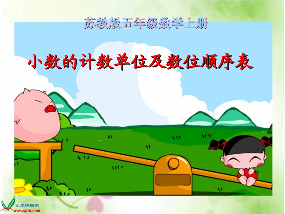 (苏教版)五年级数学上册课件_小数的计数单位和数位顺序_第1页