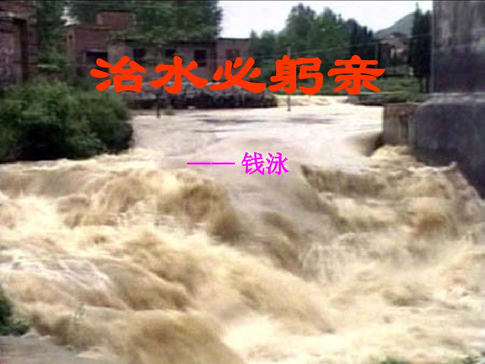 治水必躬亲课件_第1页