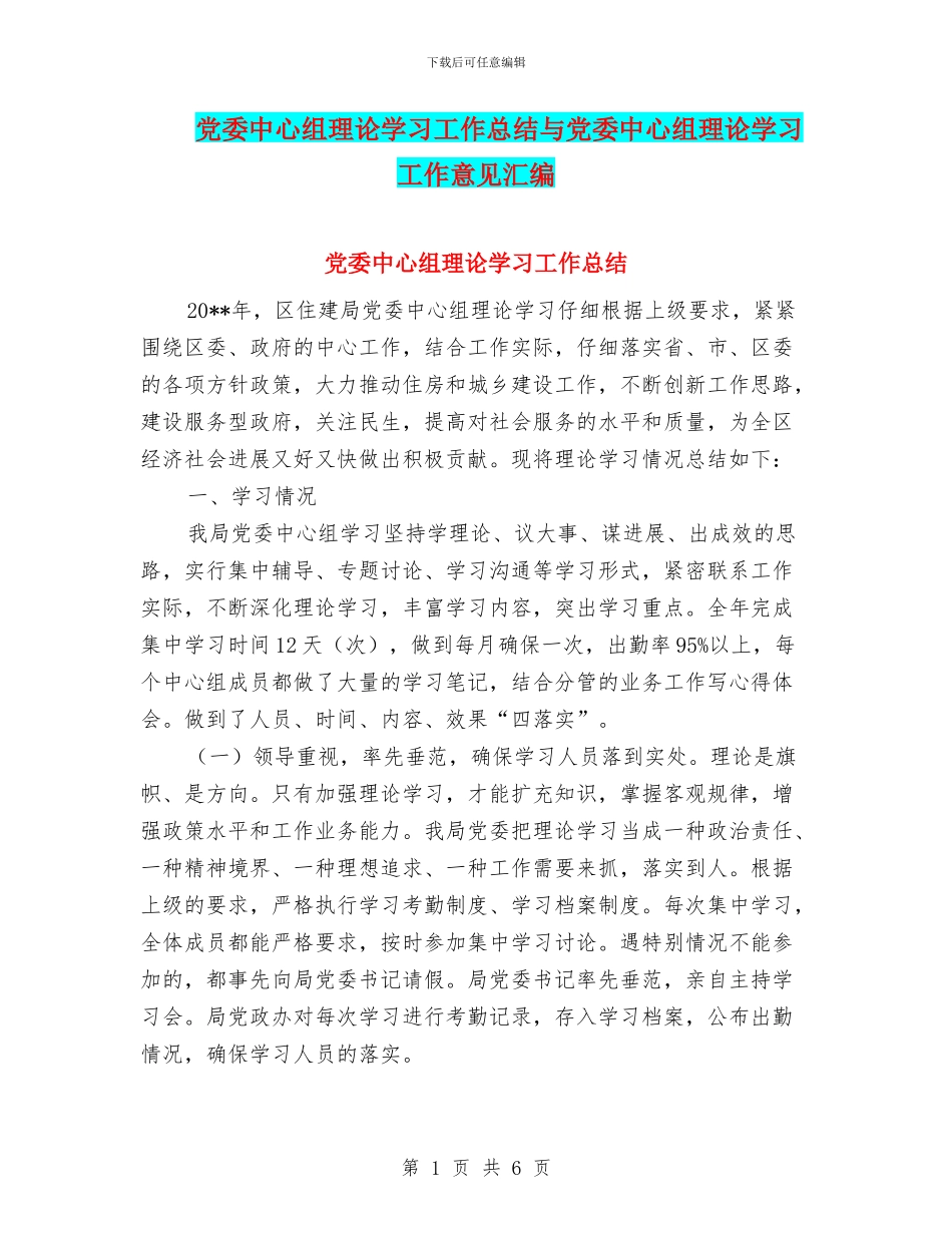 党委中心组理论学习工作总结与党委中心组理论学习工作意见汇编_第1页