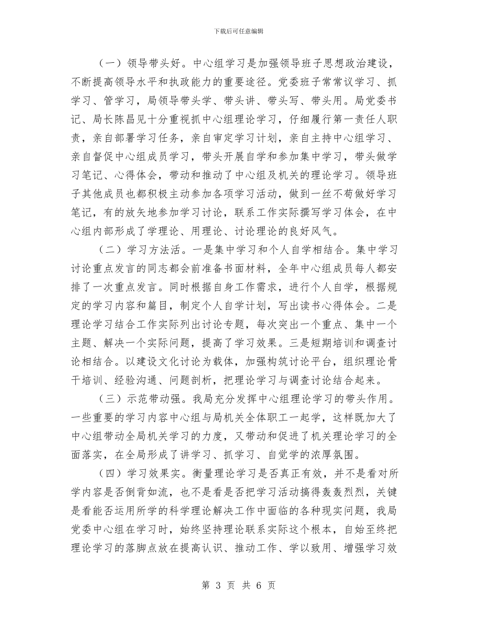 党委中心组理论学习工作总结与党委中心组理论学习工作意见汇编_第3页