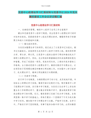 党委中心组理论学习汇报材料与党委书记2024年党风廉政建设工作会议讲话稿汇编