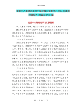 党委中心组理论学习汇报材料与党委书记2024年述职述廉报告汇编