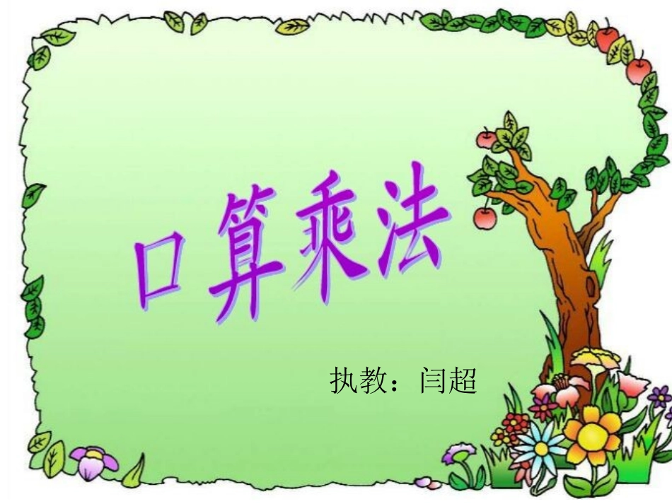 口算乘法PPT_第1页