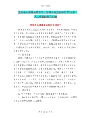 党委中心组理论的学习计划范文与党委书记2024年个人工作总结范文汇编