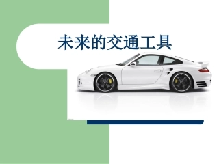 现在与未来的交通工具