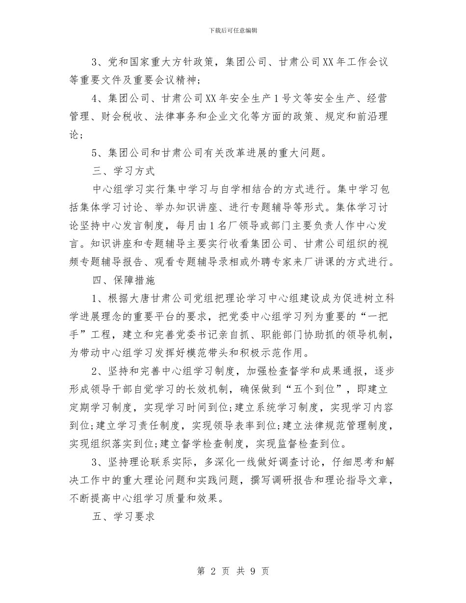 党委中心组理论的学习计划范文与党委书记2024年工作计划范文汇编_第2页