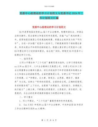 党委中心组理论的学习计划范文与党委书记2024年工作计划范文汇编