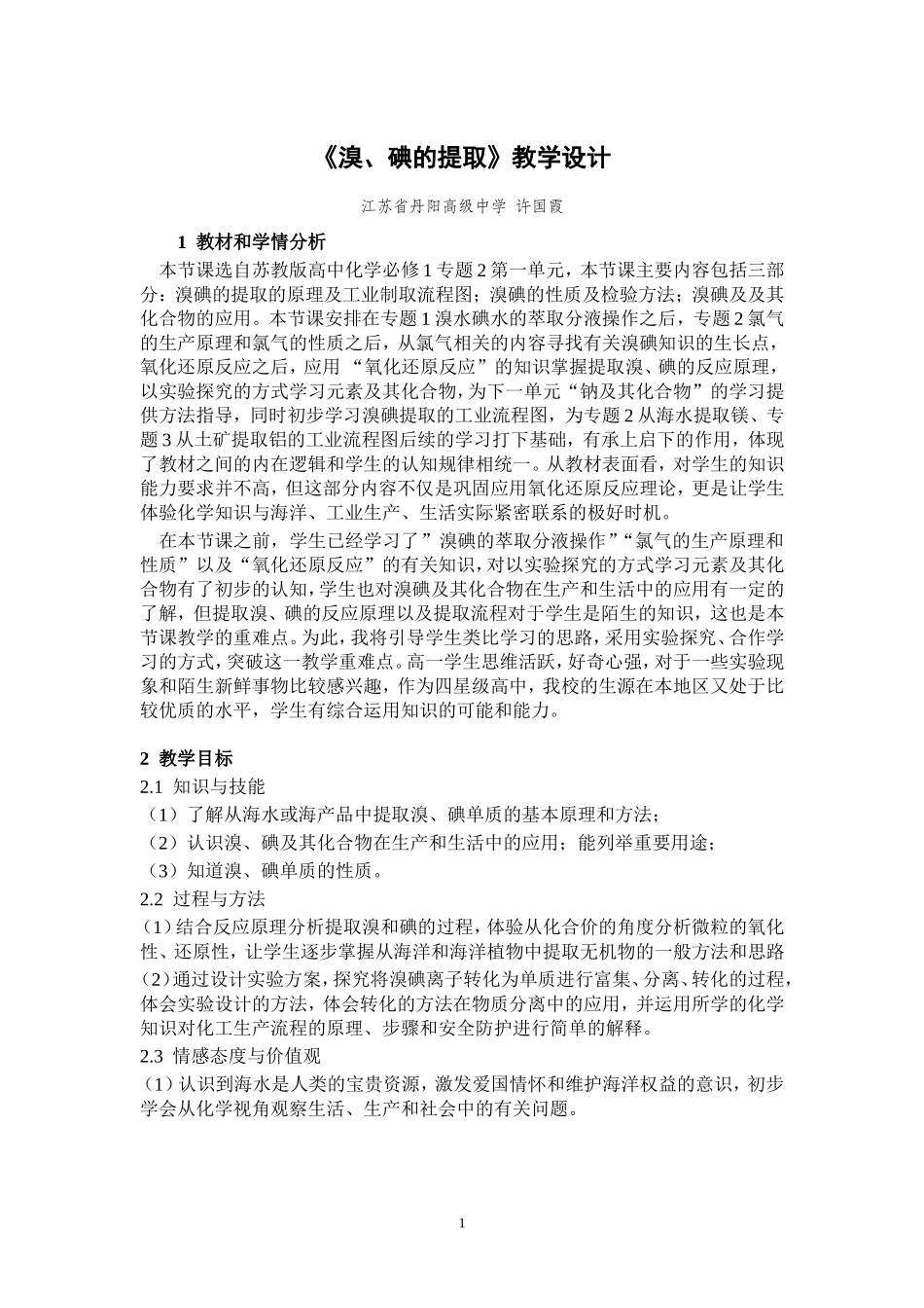 溴碘的提取教学设计_第1页