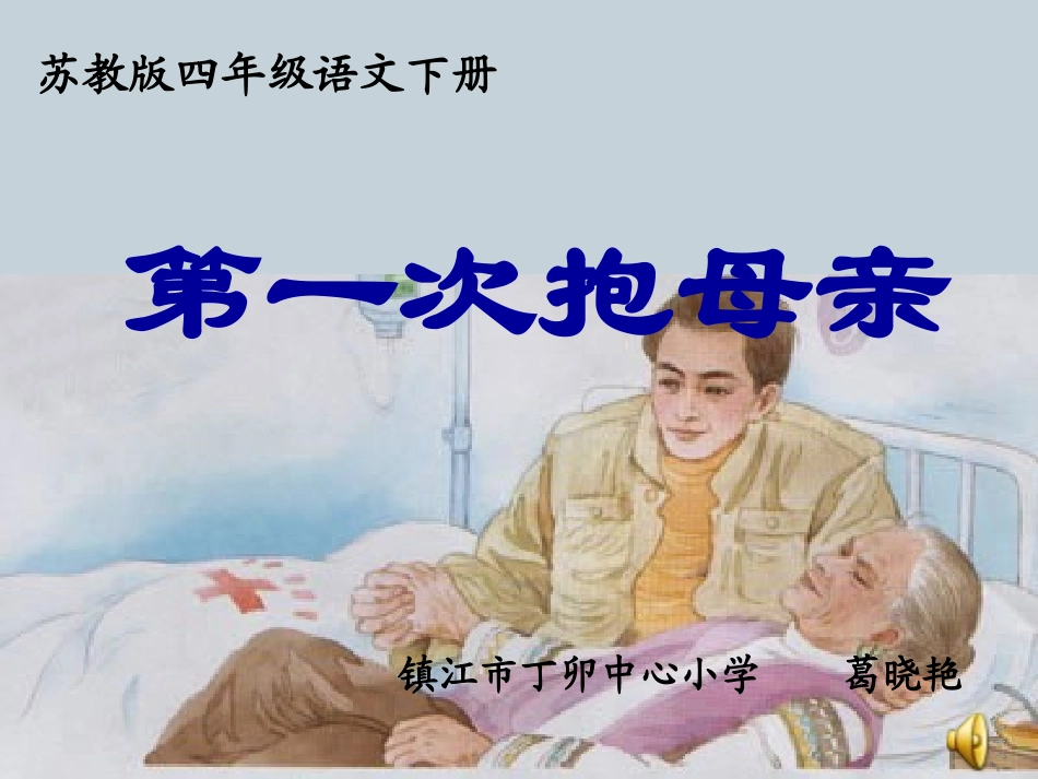 第一次抱母亲(课件)_第1页