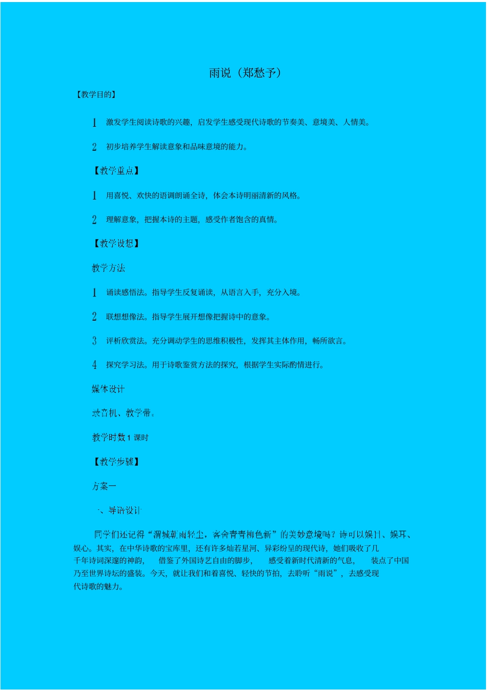 人教版语文九年级雨说郑愁予教学设计_第1页