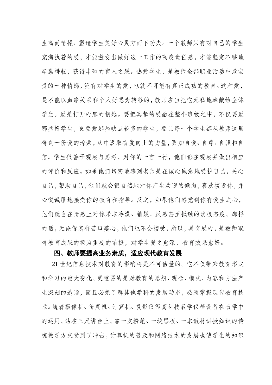 浅谈如何做一名优秀的人民教师_第3页
