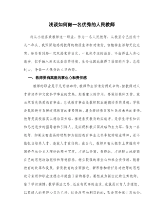 浅谈如何做一名优秀的人民教师