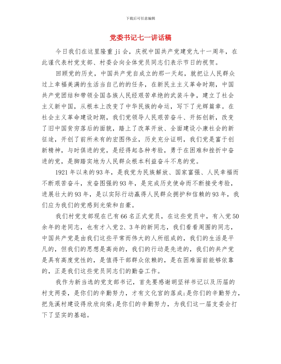 党委主任就职演讲稿与党委书记七一讲话稿汇编_第3页