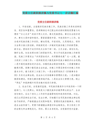 党委主任就职演讲稿与党委书记七一讲话稿汇编