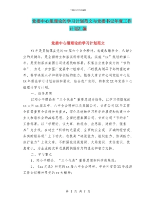 党委中心组理论的学习计划范文与党委书记年度工作计划汇编