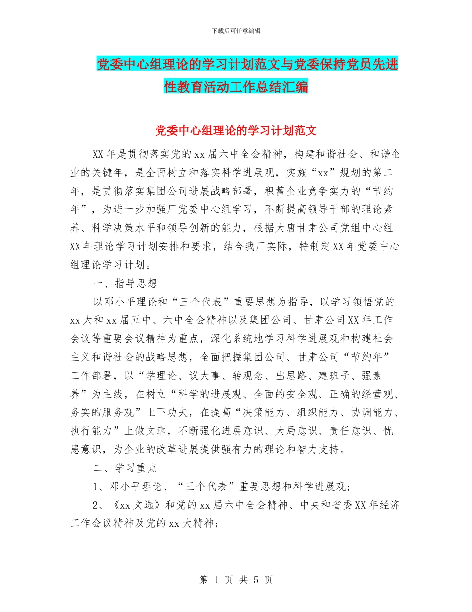 党委中心组理论的学习计划范文与党委保持党员先进性教育活动工作总结汇编_第1页