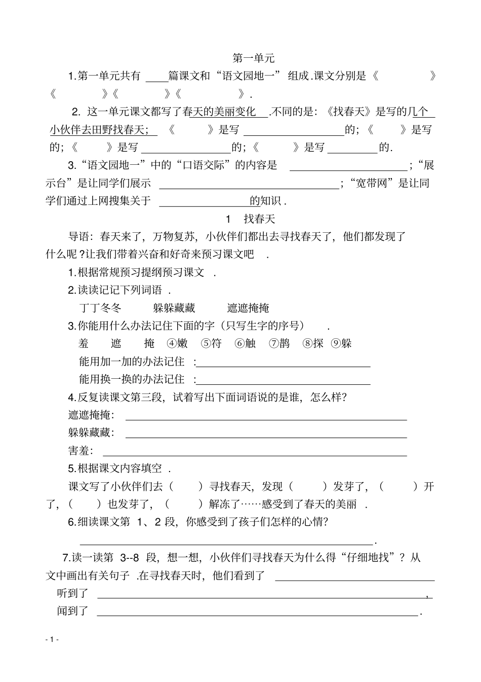 人教版语文二下预习提纲_第1页