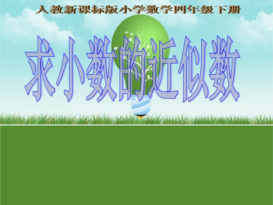 四年级数学下册《求一个小数的近似数》PPT课件之八(人教新课标)gongkaike_第1页