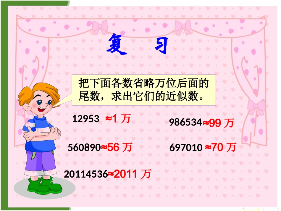 四年级数学下册《求一个小数的近似数》PPT课件之八(人教新课标)gongkaike_第2页