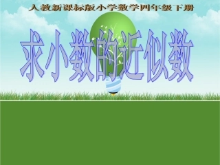 四年级数学下册《求一个小数的近似数》PPT课件之八(人教新课标)gongkaike