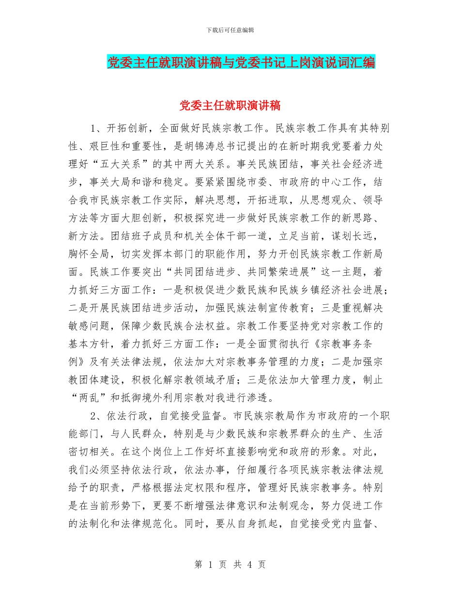 党委主任就职演讲稿与党委书记上岗演说词汇编_第1页