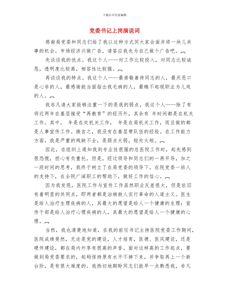 党委主任就职演讲稿与党委书记上岗演说词汇编_第3页