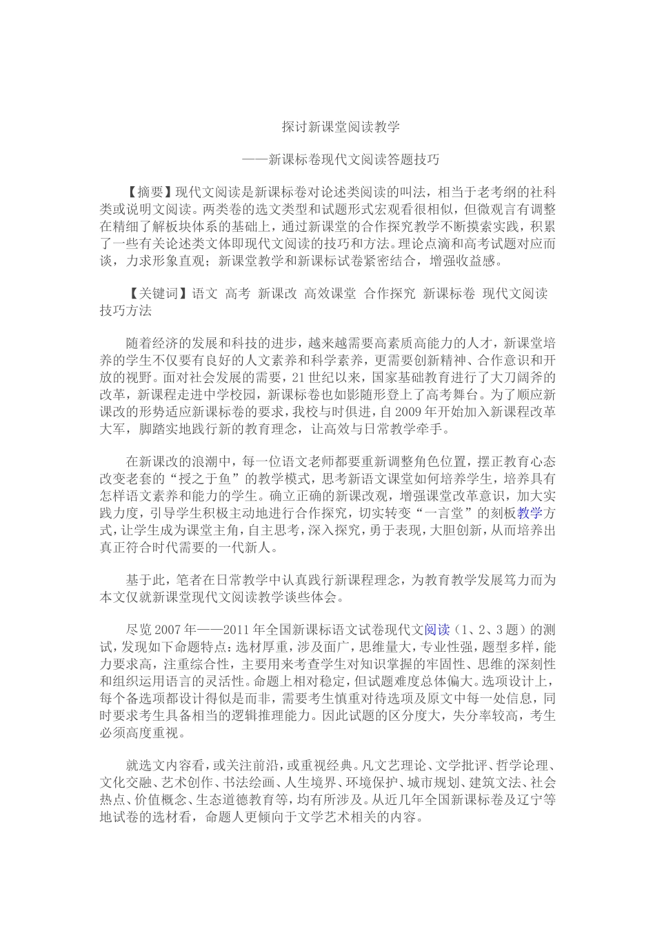 探讨新课堂阅读教学_第1页