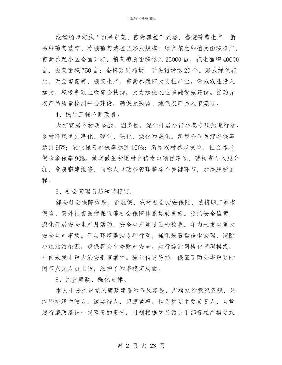 党委主要负责人述职报告与党委书记2024年述职述廉报告汇编_第2页